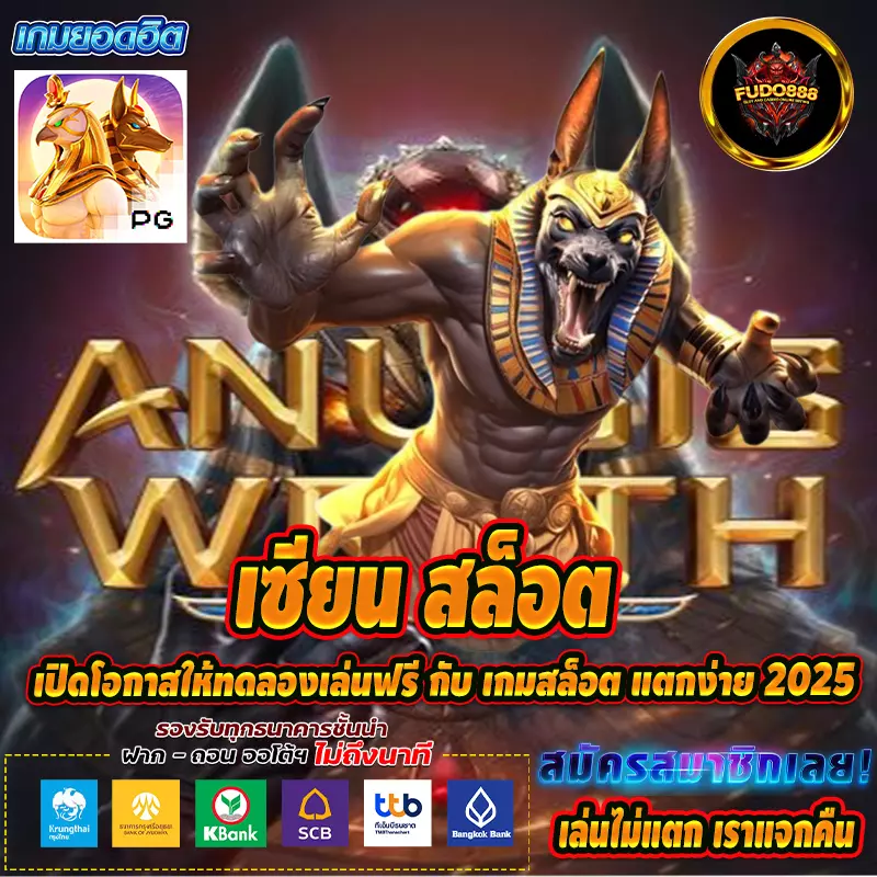 เซียน สล็อต เปิดโอกาสให้ทดลองเล่นฟรี กับ เกมสล็อต แตกง่าย 2025