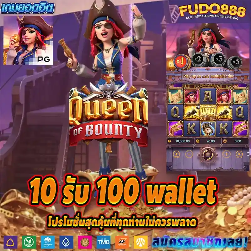 เติม10 รับ 100 wallet โปรโมชั่นสุดคุ้มที่ทุกท่านไม่ควรพลาด