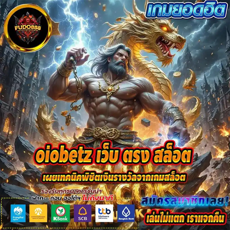 เผยเทคนิคพิชิตเงินรางวัลจากเกมสล็อต บน oiobetz เว็บ ตรง สล็อต