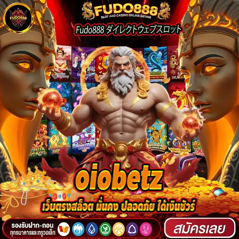 เว็บตรงสล็อต มั่นคง ปลอดภัย เล่นกับ oiobetz  ได้เงินชัวร์