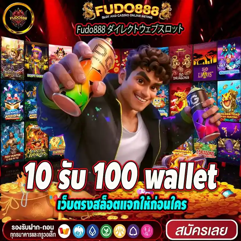 เว็บตรงสล็อตแจกให้ก่อนใครกับ 10 รับ 100 wallet ล่าสุด