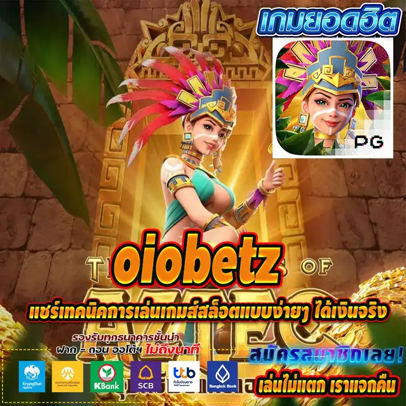 แชร์เทคนิคการเล่นเกมส์สล็อตแบบง่ายๆ ได้เงินจริงกับ oiobetz