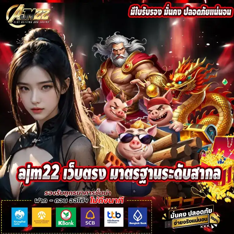 ajm22  เว็บตรง มาตรฐานระดับสากล มีใบรับรอง มั่นคง ปลอดภัยแน่นอน