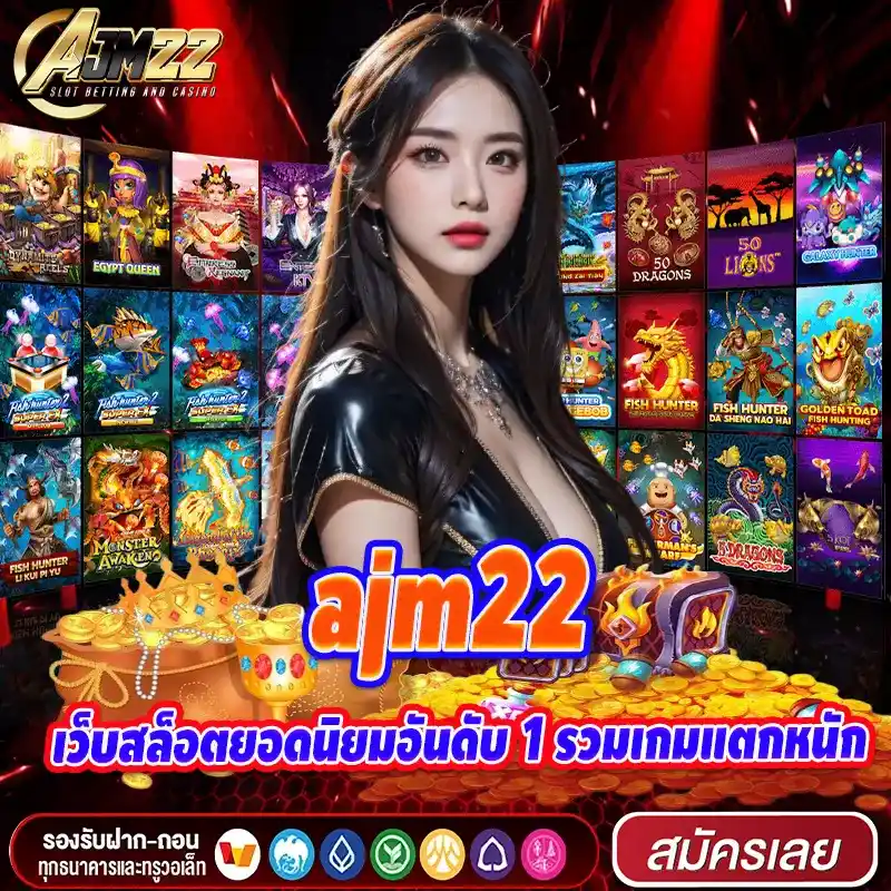 ajm22 เว็บสล็อตยอดนิยมอันดับ 1 รวมเกมแตกหนัก