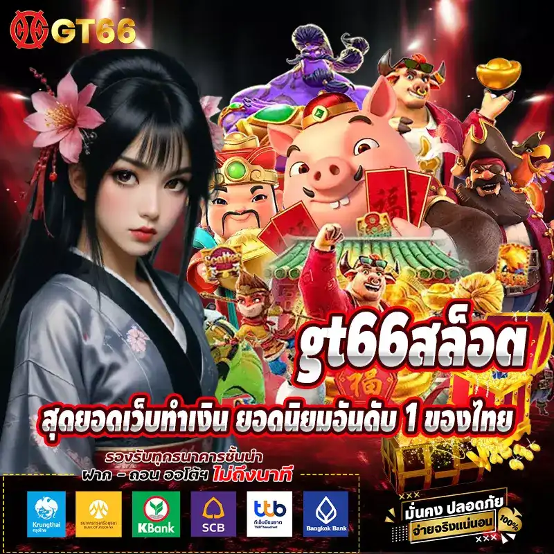 gt66สล็อต สุดยอดเว็บทำเงิน ยอดนิยมอันดับ 1 ของไทย