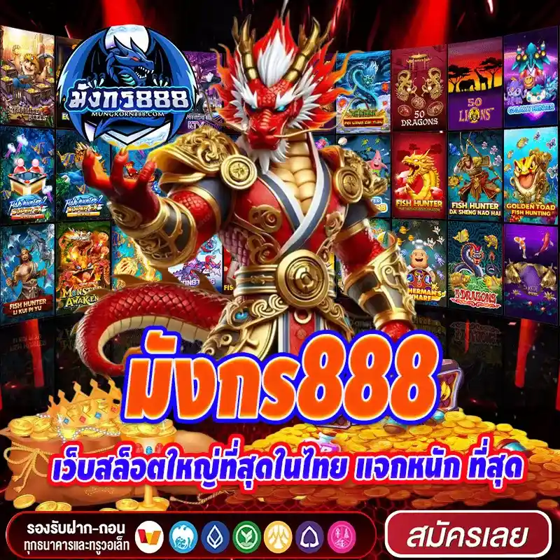 มังกร888 เว็บสล็อตใหญ่ที่สุดในไทย แจกหนัก ที่สุด