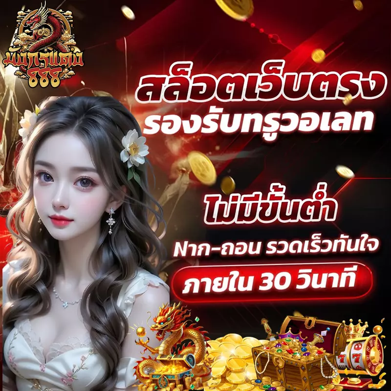 มังกรแดง888