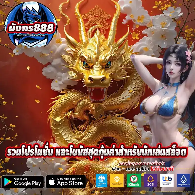 รวมโปรโมชั่น มังกร888 และโบนัสสุดคุ้มค่าสำหรับนักเล่นสล็อต