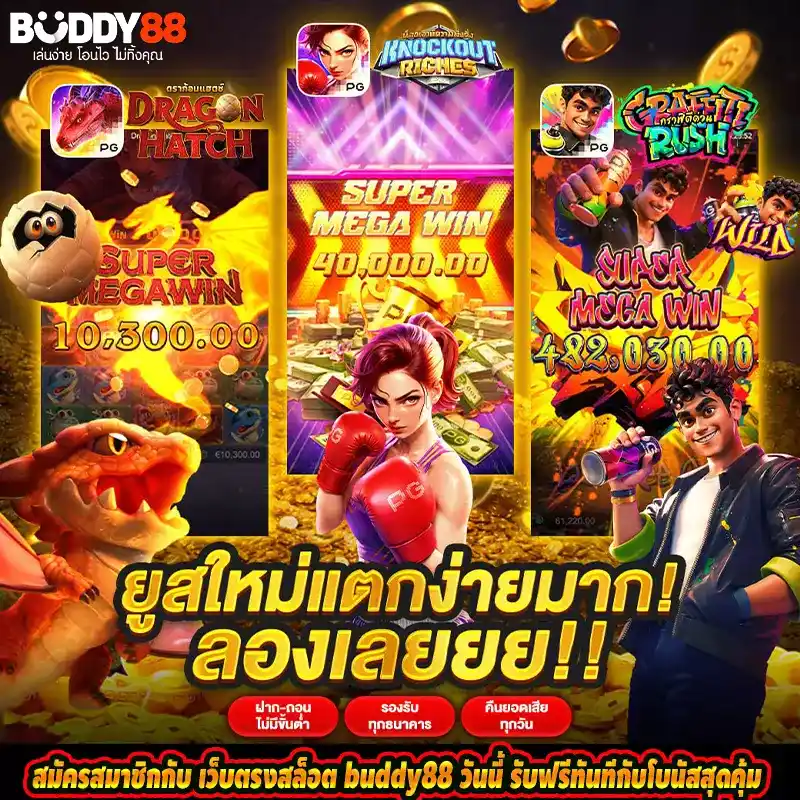 สมัครสมาชิกกับ เว็บตรงสล็อต buddy88 วันนี้ รับฟรีทันทีกับโบนัสสุดคุ้ม