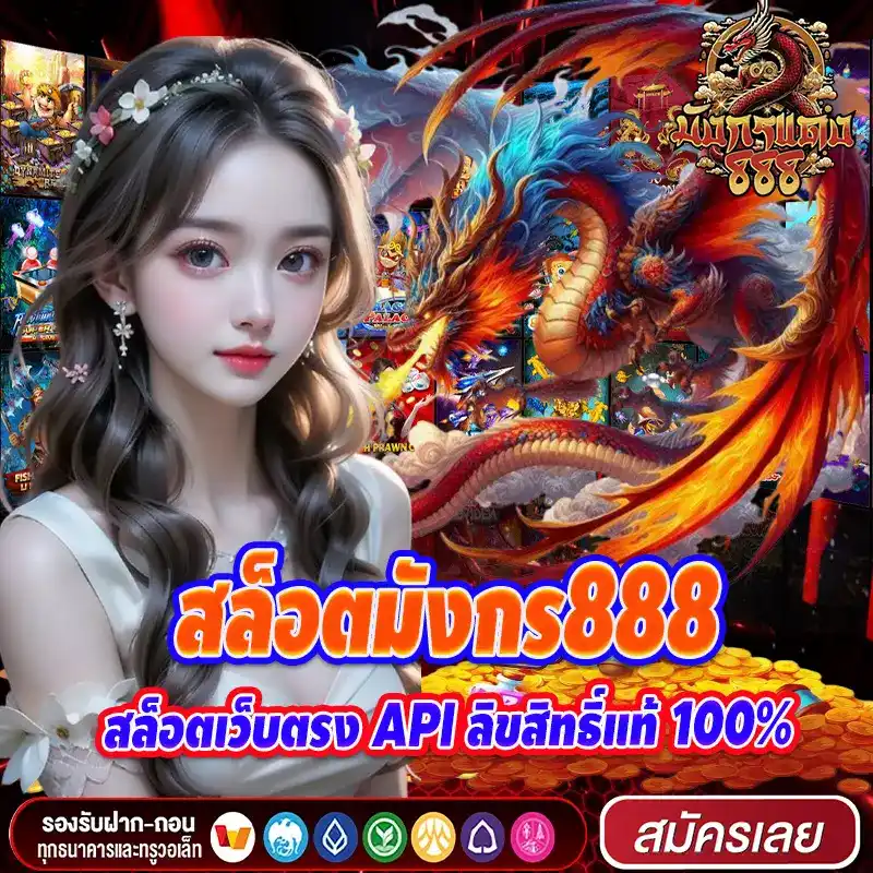 สล็อตมังกร888 สล็อตเว็บตรง API ลิขสิทธิ์แท้ 100%