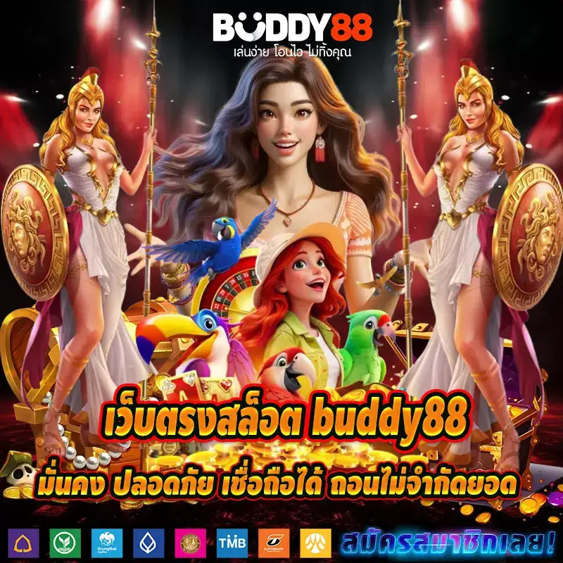 เว็บตรงสล็อต buddy88 มั่นคง ปลอดภัย เชื่อถือได้ ถอนไม่จำกัดยอด