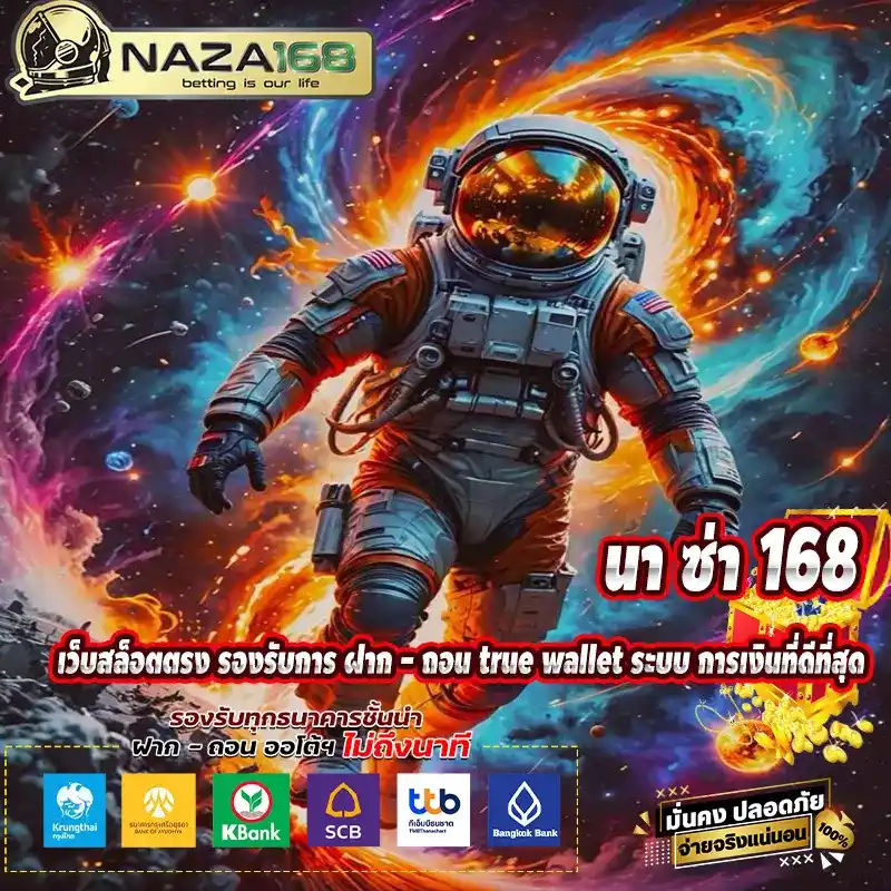 เว็บสล็อตตรง นา ซ่า 168 รองรับการ ฝาก - ถอน true wallet ระบบ การเงินที่ดีที่สุด