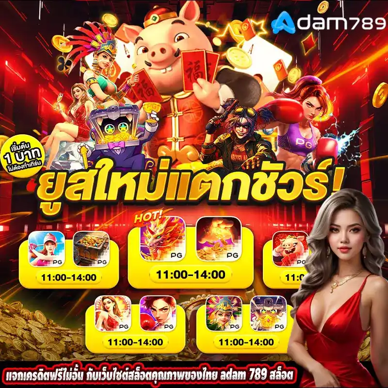 แจกเครดิตฟรีไม่อั้น กับเว็บไซต์สล็อตคุณภาพของไทย adam 789 สล็อต